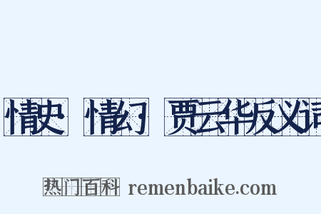 情史·情幻·贾云华反义词是什么意思的图片